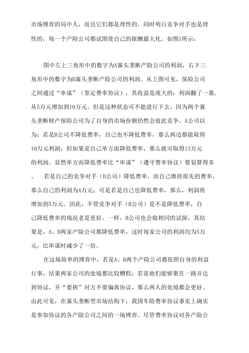 论车险费率协议的持久性及其阻碍.docx_第3页