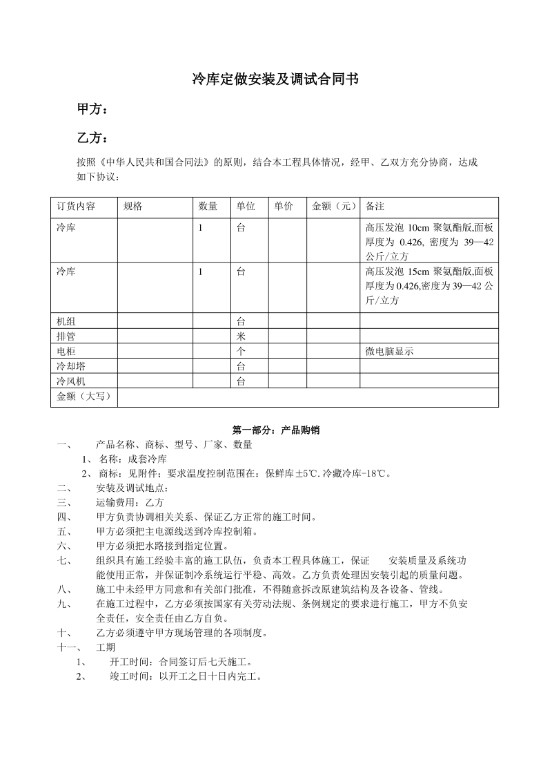 冷库购销安装及调试合同书.pdf_第1页