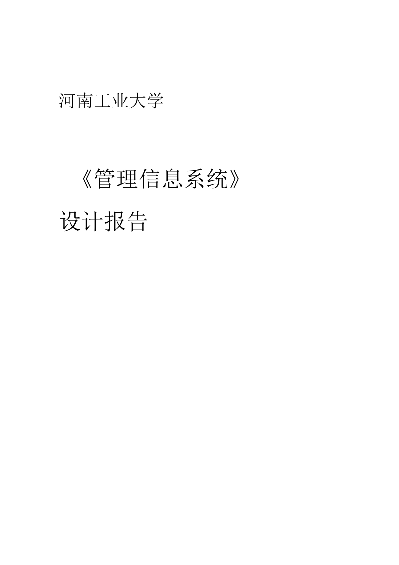 管理信息系统设计报告.docx_第1页