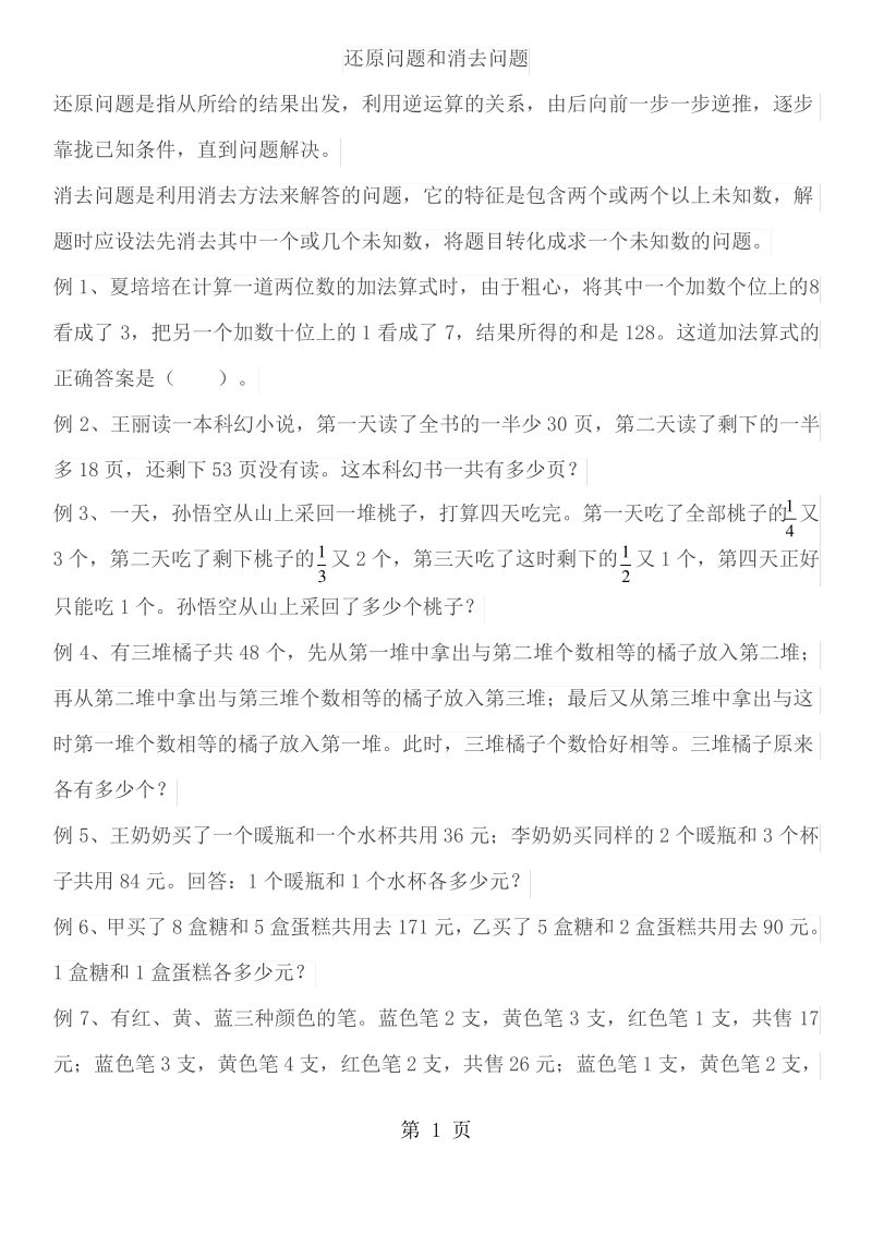 六年级下册数学专项练习还原问题和消去问题 苏教版.pdf_第1页