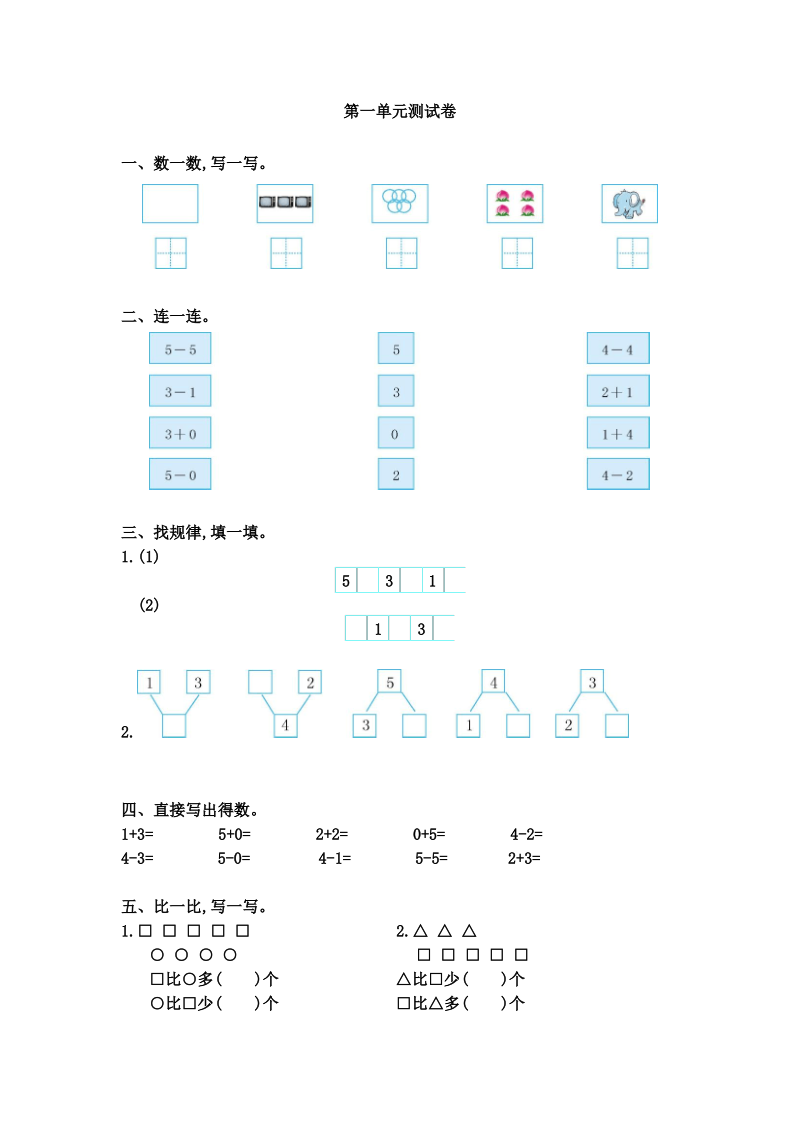 西师大版一年级数学上册全册单元测试题.pdf_第1页