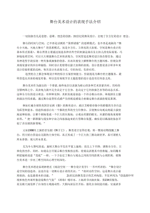 舞台美术设计的表现手法介绍.docx