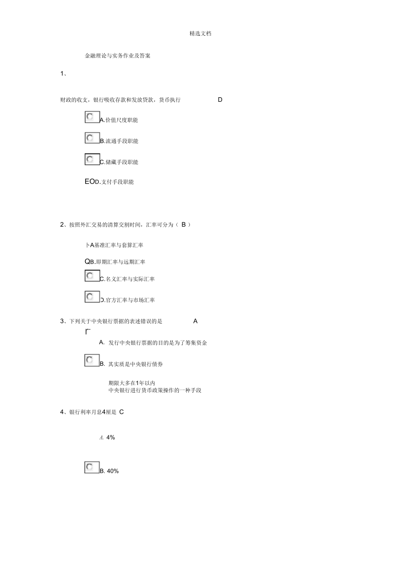 金融理论与实务作业及答案.docx_第1页