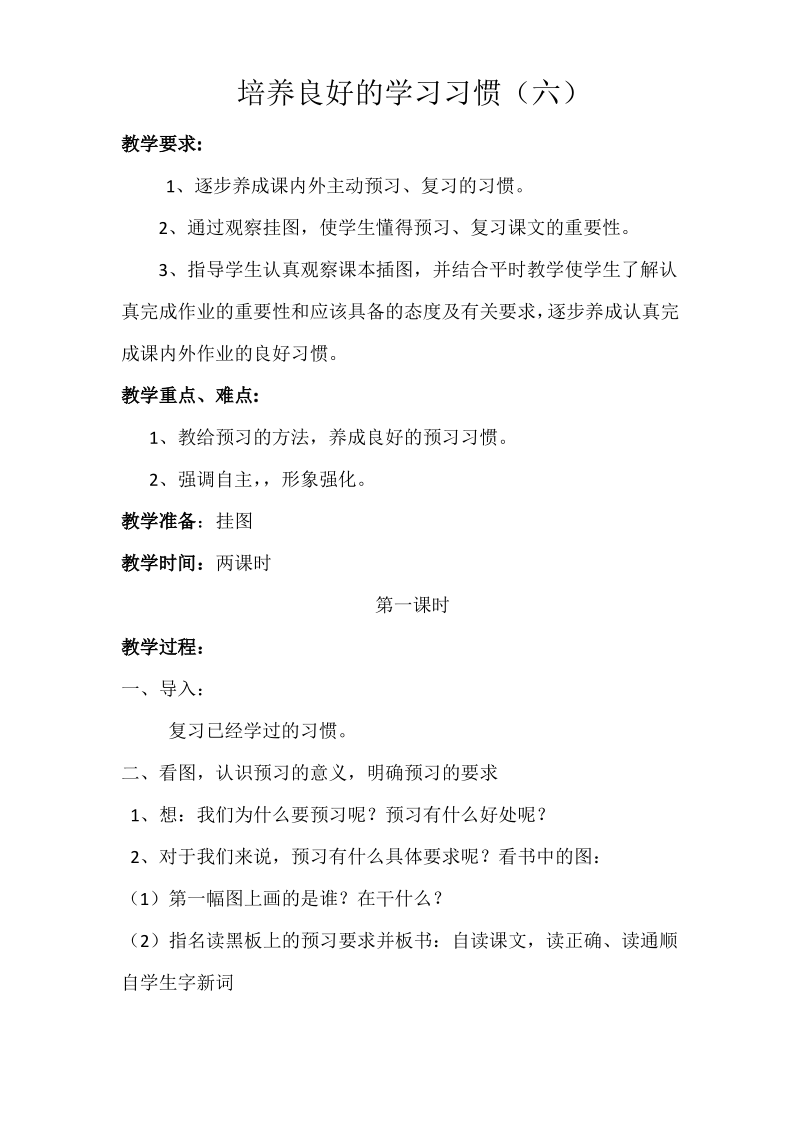 苏教版小学三年级语文下册《培养良好的学习习惯六》教案.pdf_第1页