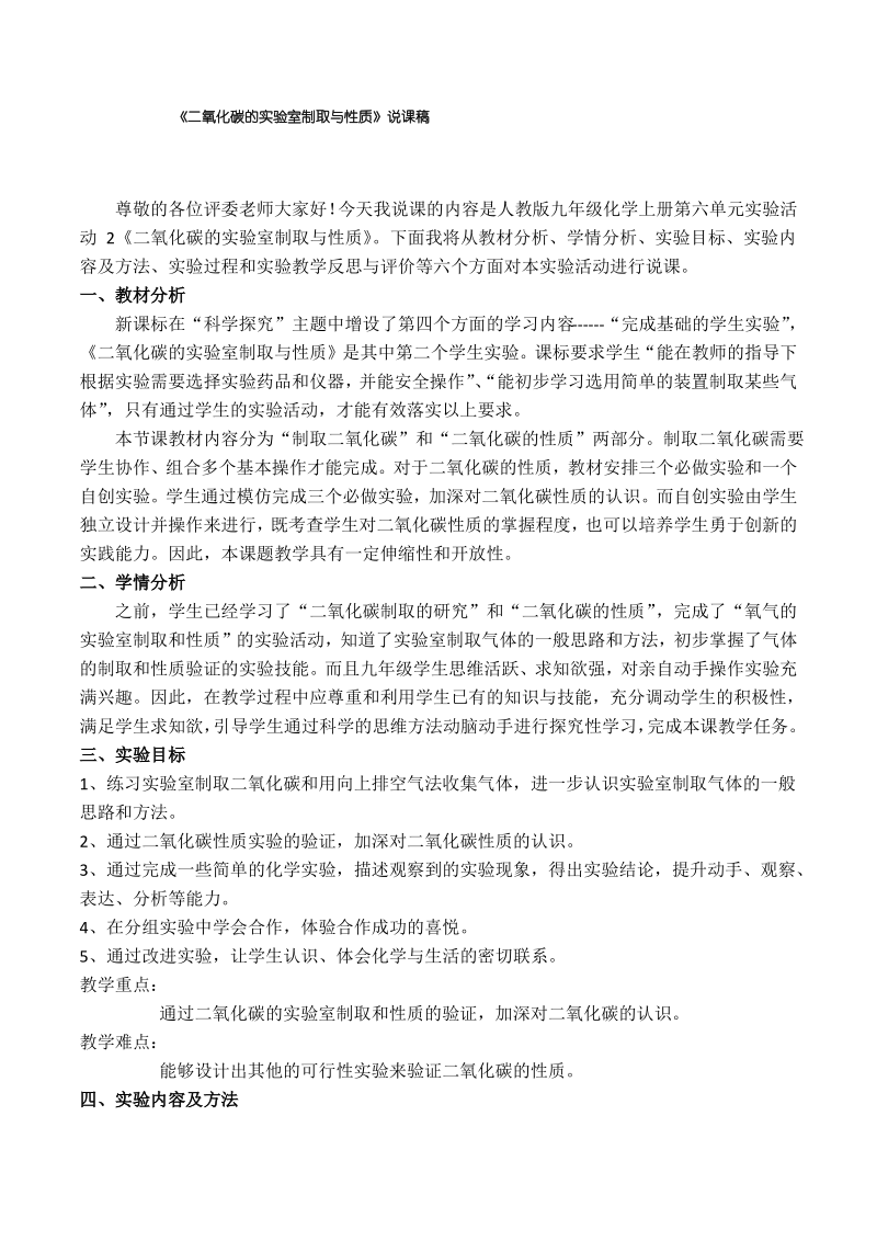 《二氧化碳的实验室制取与性质》说课稿(省级化学实验说课大赛获奖案例).pdf_第1页