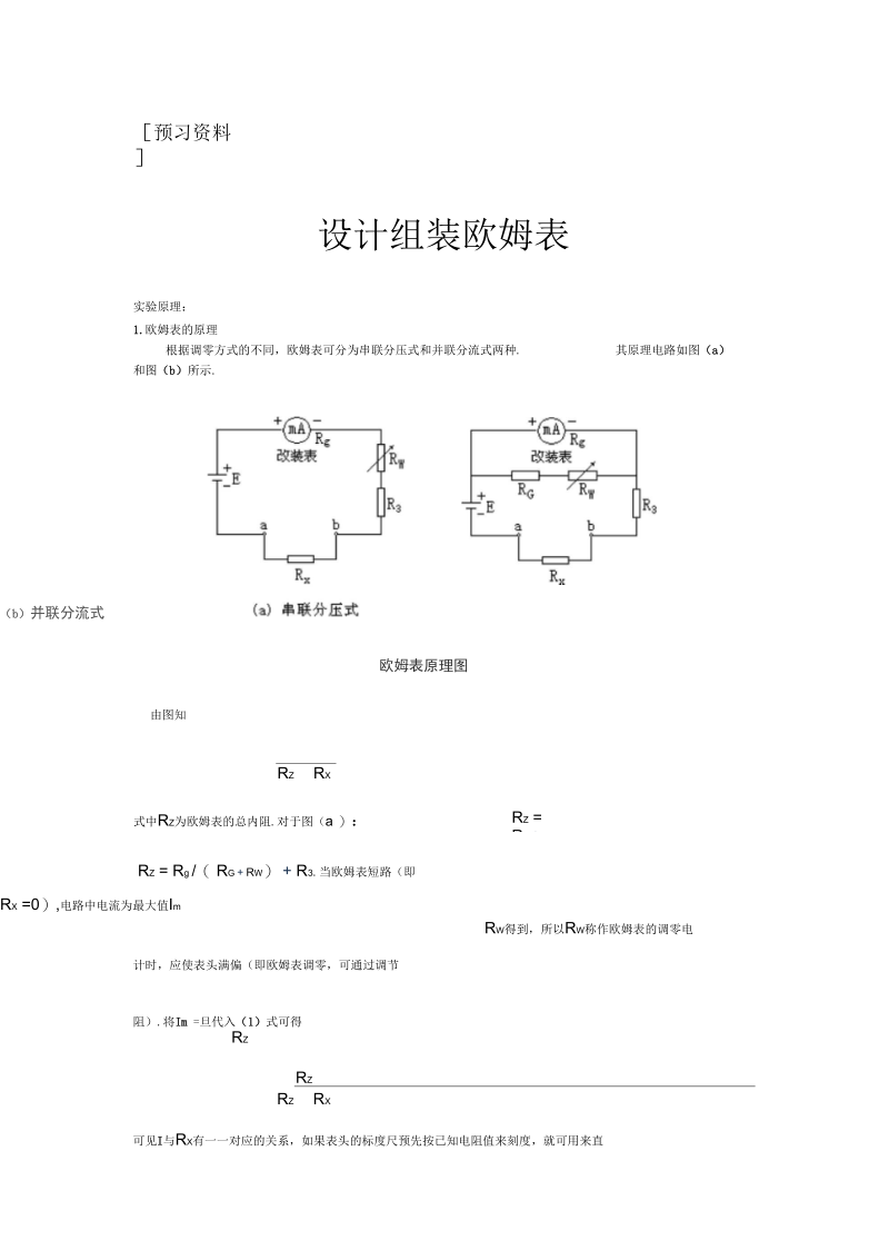 设计组装欧姆表.docx_第1页