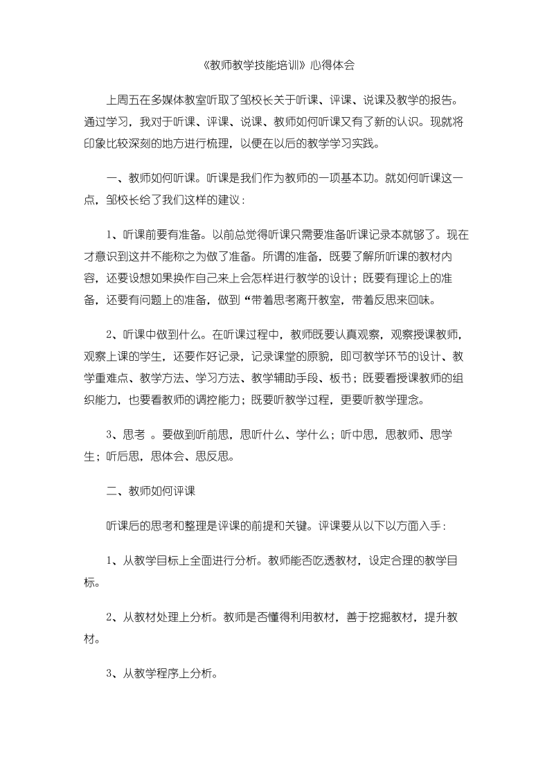 《教师教学技能培训》心得体会.pdf_第1页