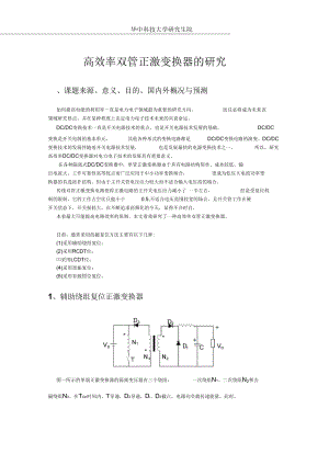 高效率双管正激变换器的研究开题报告要点.docx