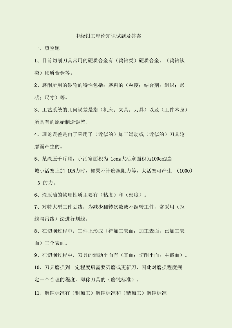 钳工中级理论知识复习题.docx_第1页