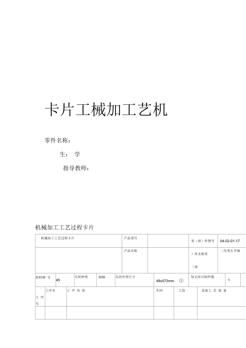 轴类零件工艺设计工序卡片.docx_第1页