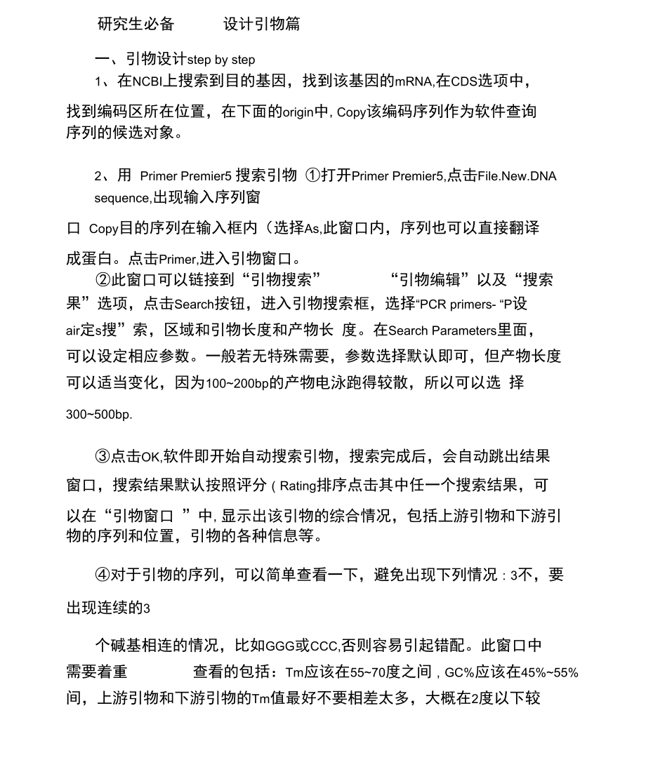 设计引物软件使用方法及个人体会.docx_第1页