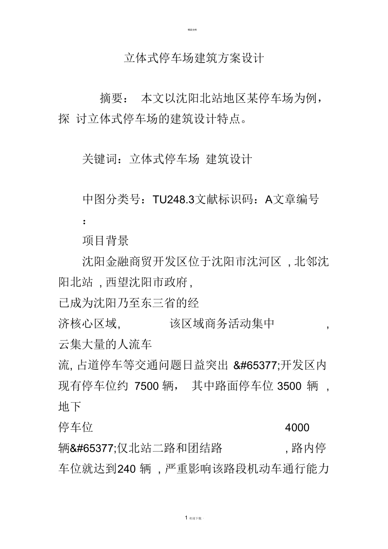 立体式停车场建筑方案设计.docx_第1页