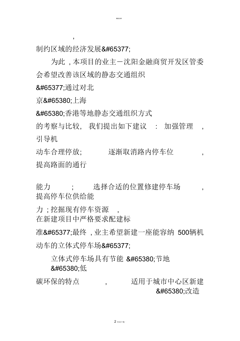 立体式停车场建筑方案设计.docx_第2页