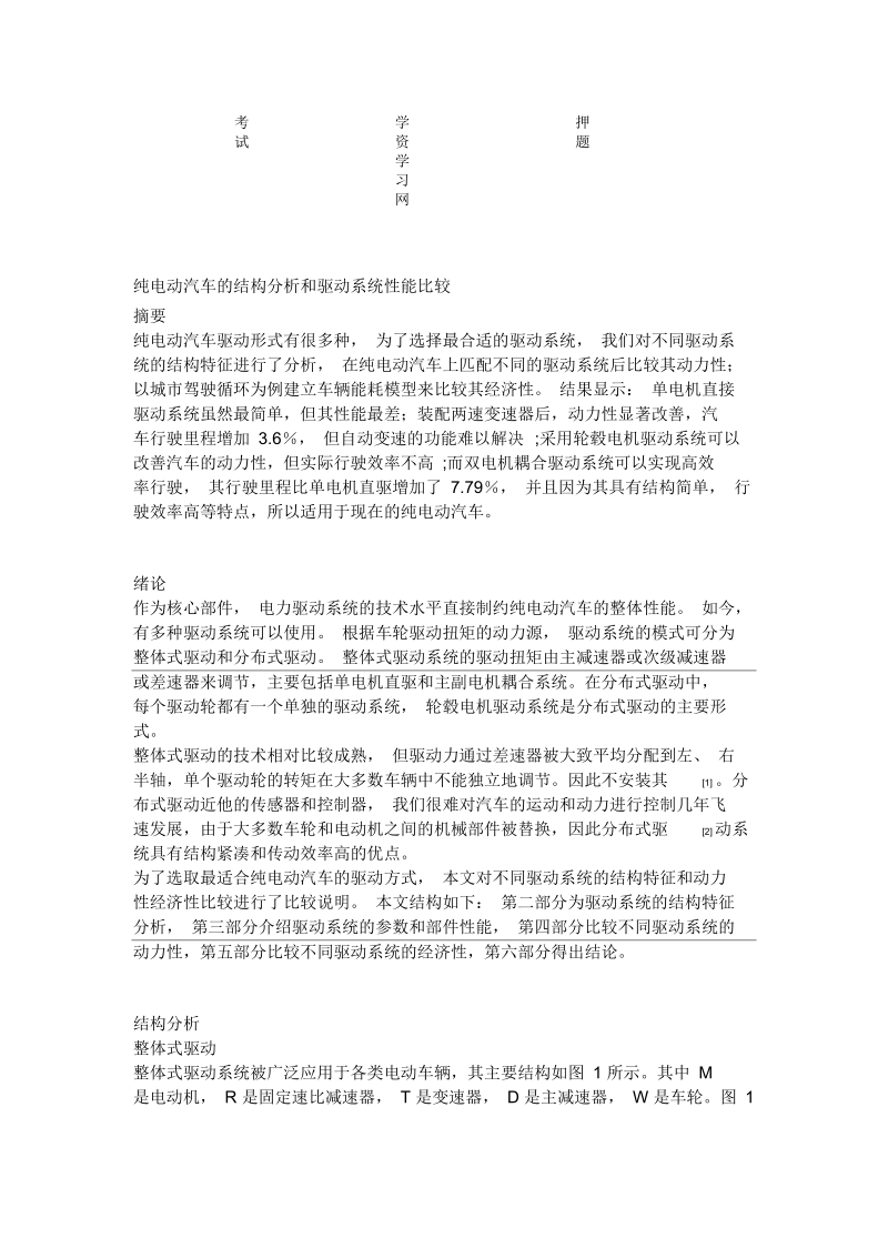 纯电动汽车的结构分析和驱动系统性能比较资料.docx_第1页