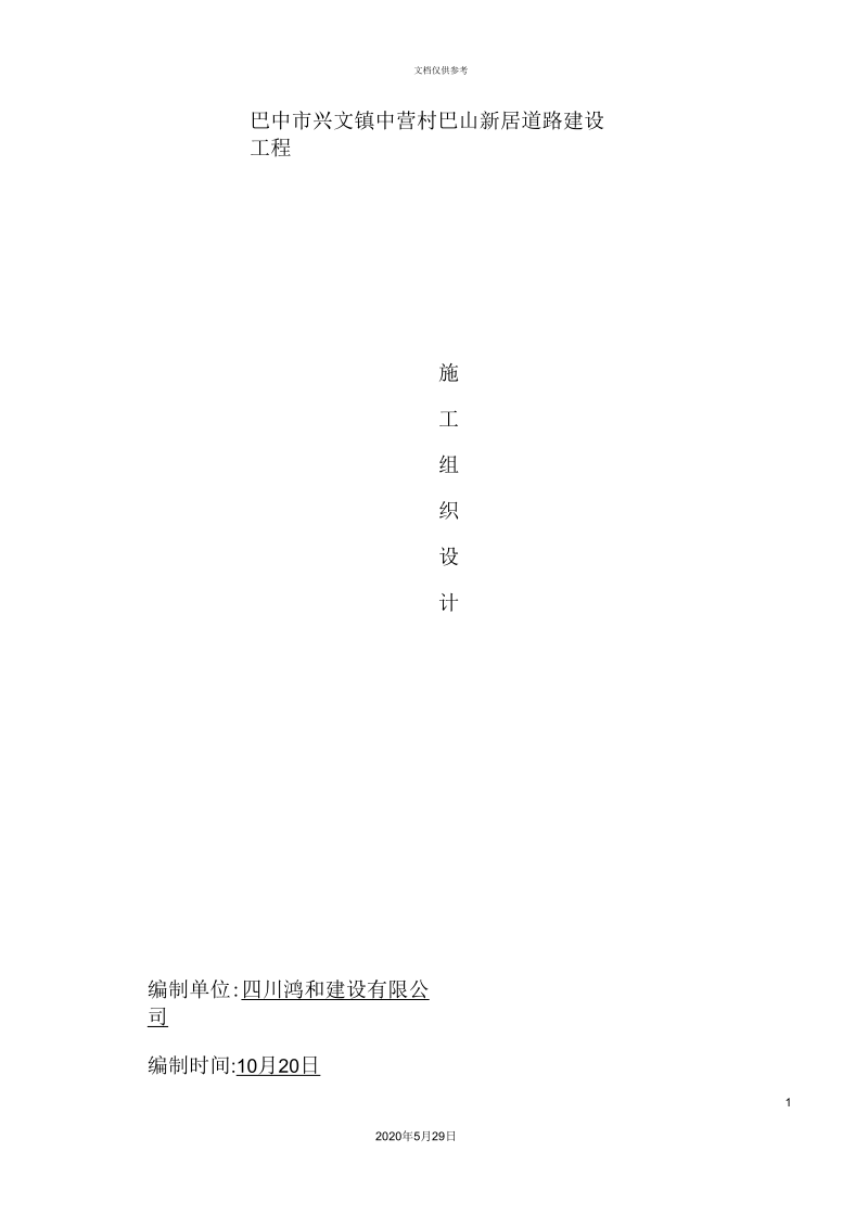 道路建设工程施工组织设计样本.docx_第2页