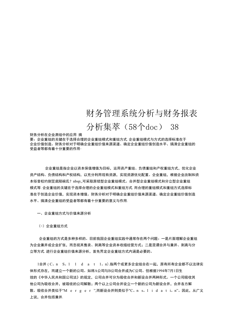 财务管理系统分析与财务报表分析集萃(58个doc)38.docx_第1页