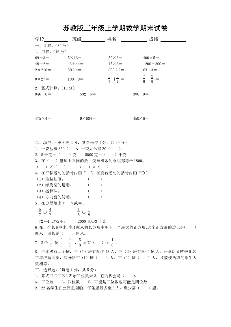 苏教版三年级上册2018年数学期末考试卷和答案.pdf_第1页