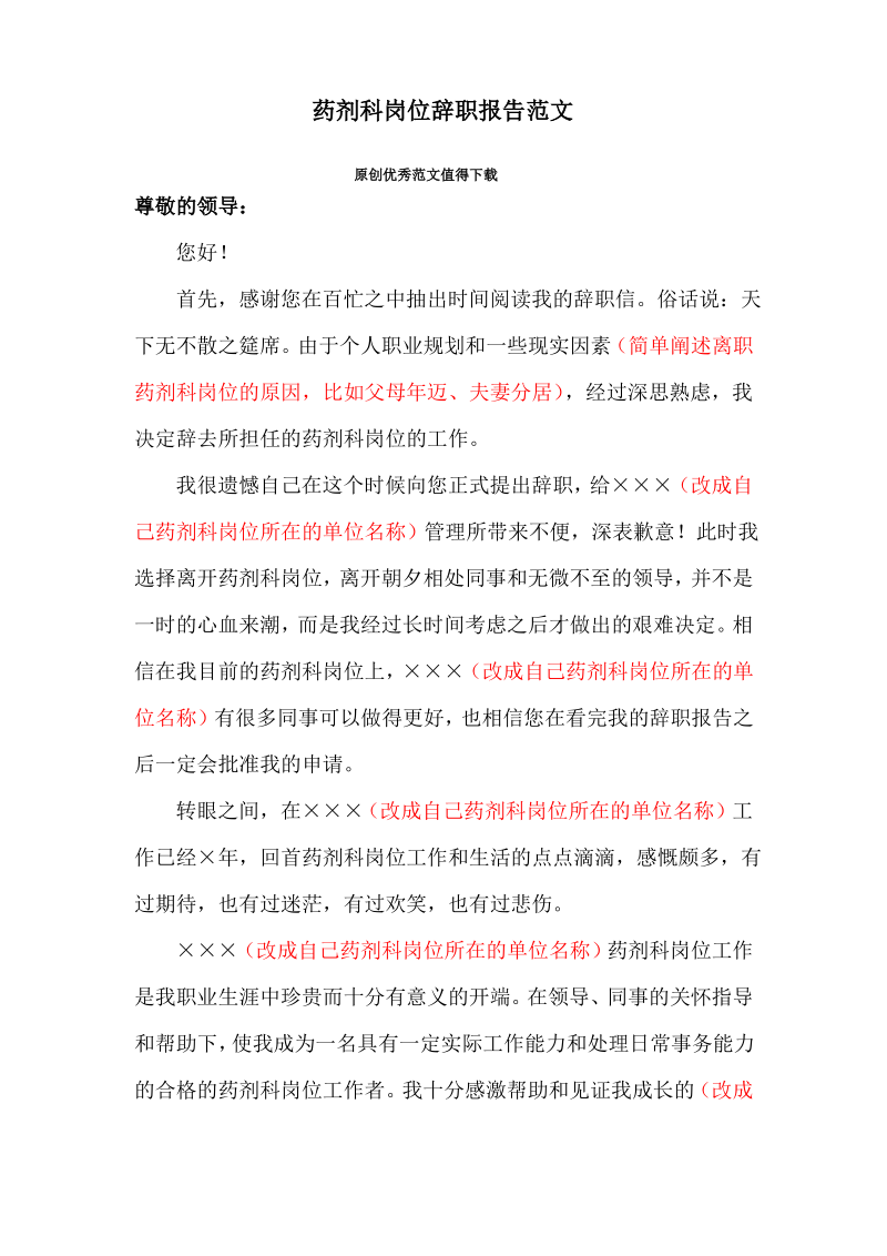 药剂科岗位辞职报告范文.pdf_第1页