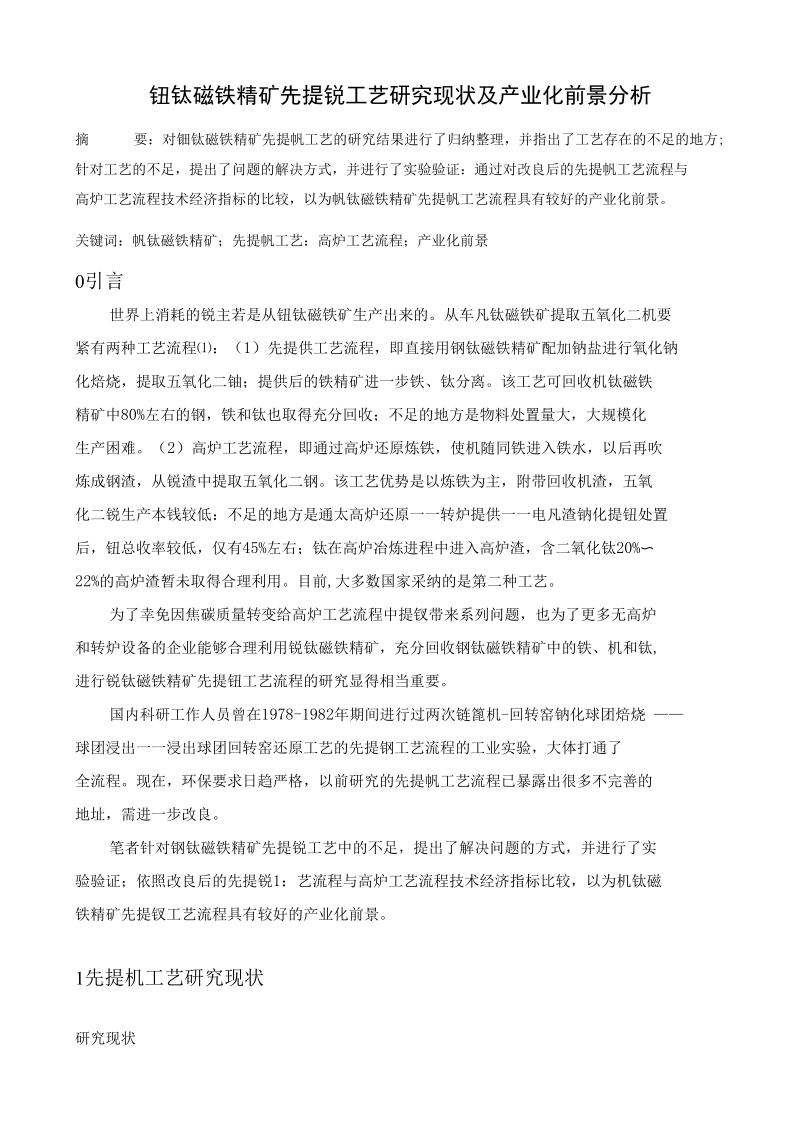 钒钛磁铁精矿先提钒工艺研究现状及产业化前景分析.docx_第1页