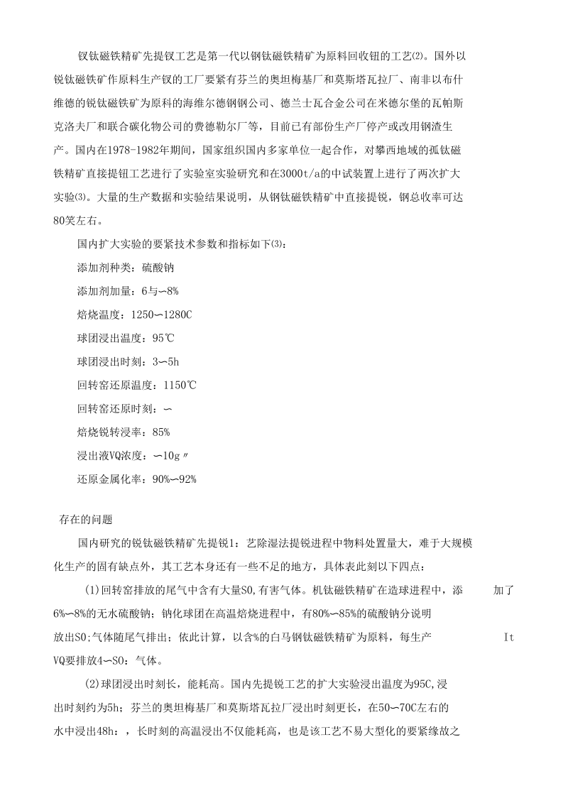 钒钛磁铁精矿先提钒工艺研究现状及产业化前景分析.docx_第2页