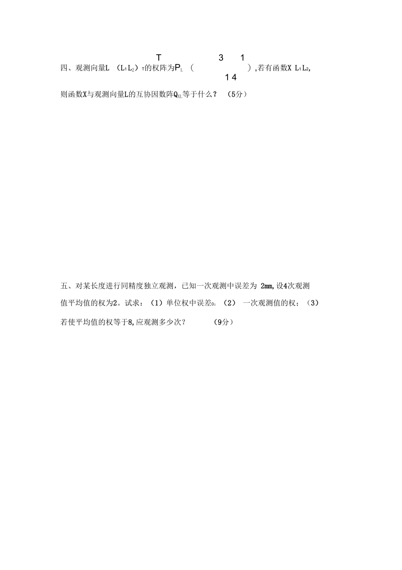 误差理论与测量平差基础期末考试试卷样题.docx_第3页