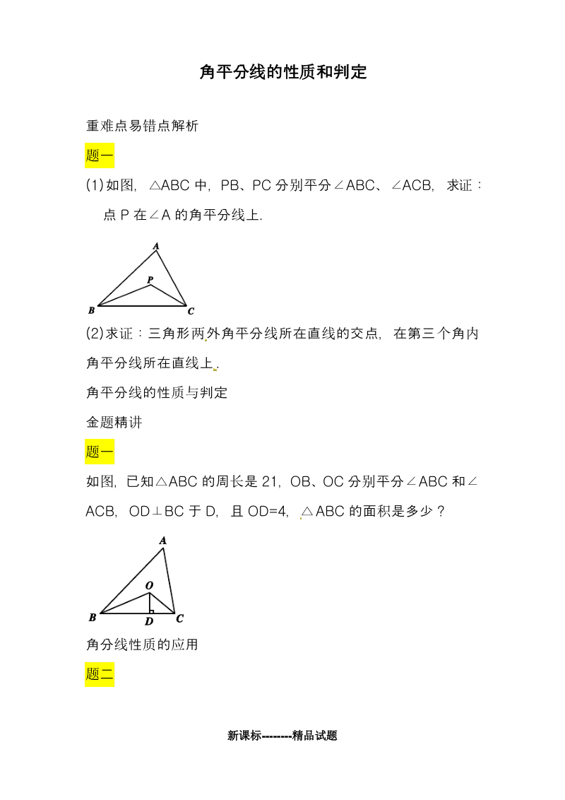 试题最新苏科版数学八年级上册《角平分线的性质和判定》典型例题.pdf_第1页