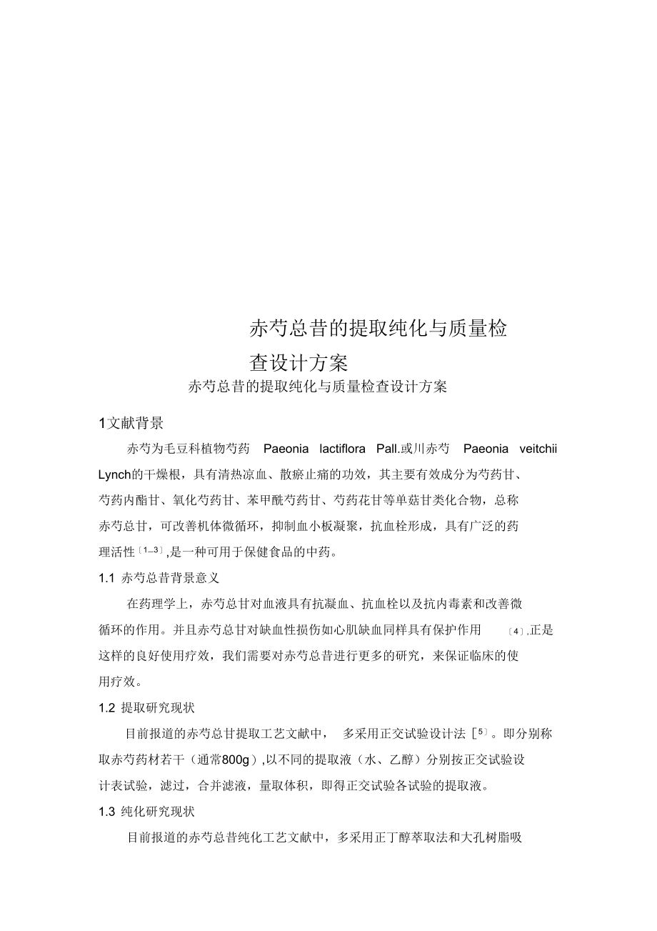 赤芍总苷的提取纯化与质量检查设计方案.docx_第1页