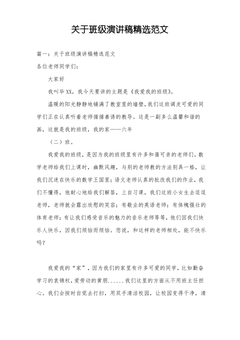 关于班级演讲稿精选范文.pdf_第1页