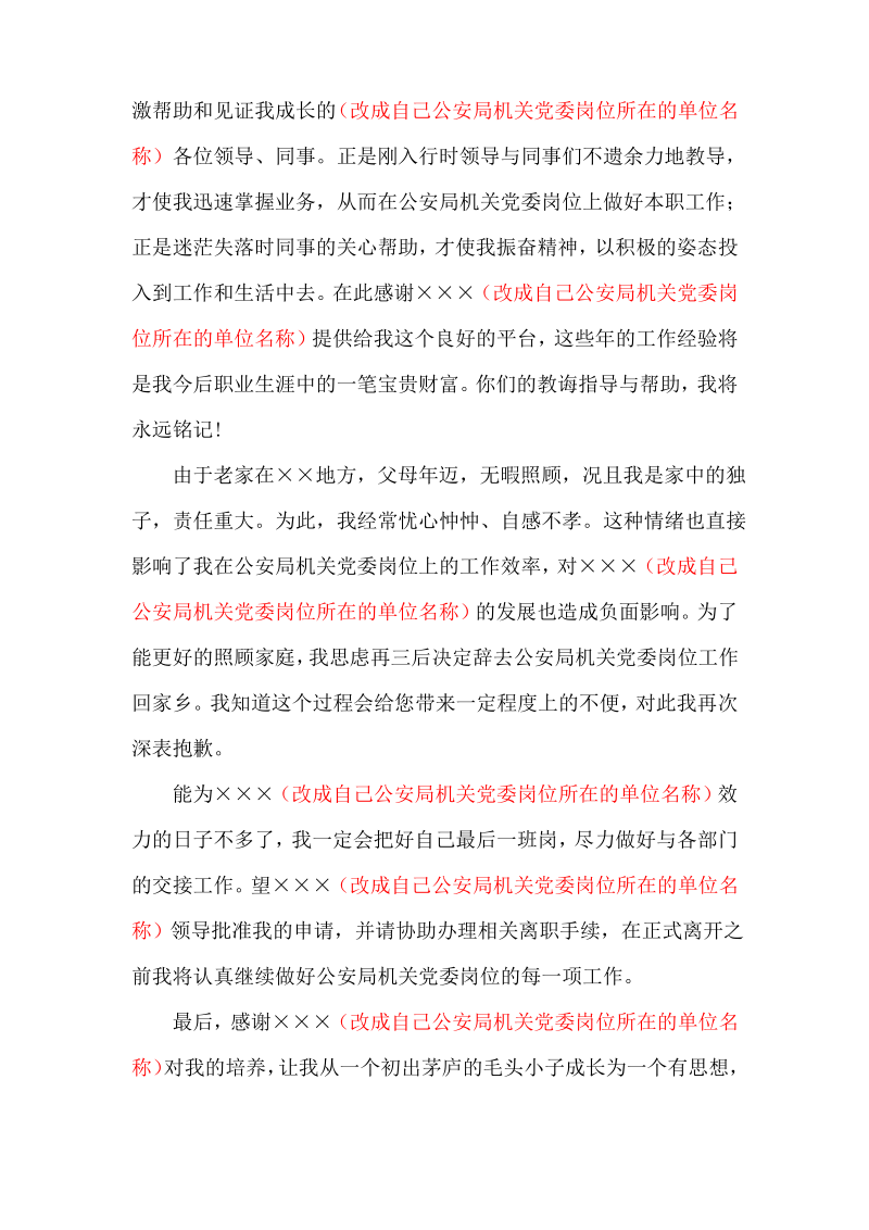 公安局机关党委岗位辞职报告范文.pdf_第2页