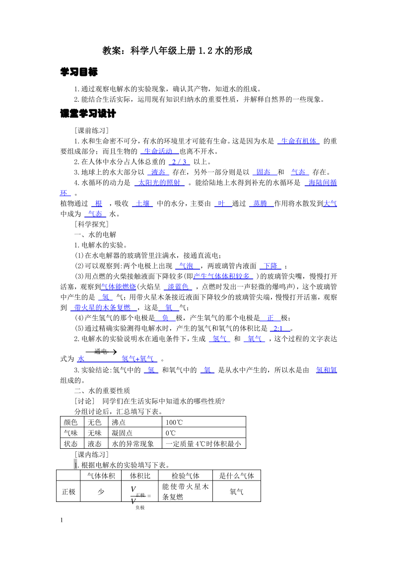 八年级上册1.2水的形成水的电解15.pdf_第1页