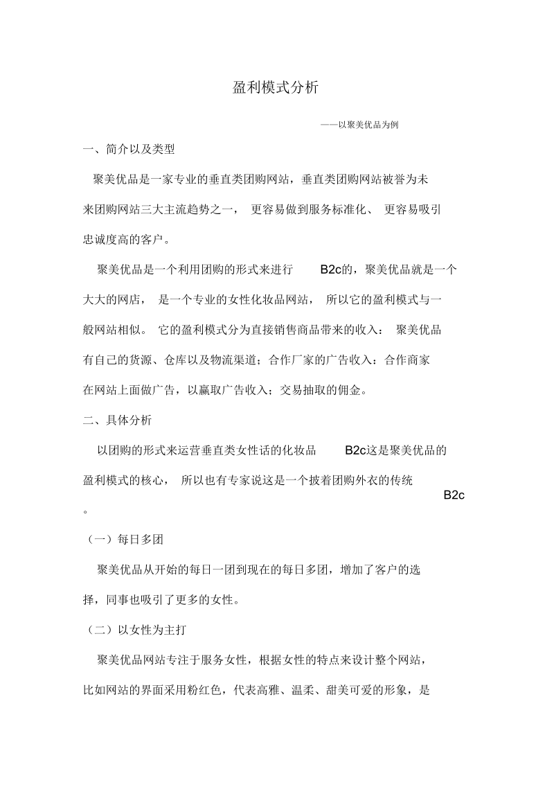 聚美优品盈利模式分析.docx_第1页