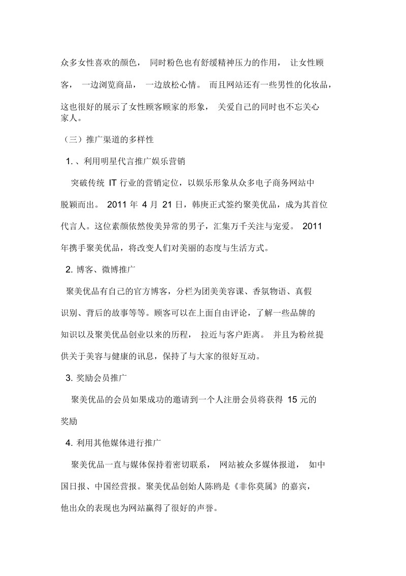 聚美优品盈利模式分析.docx_第2页