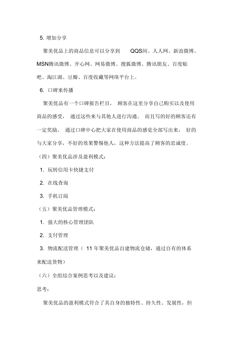 聚美优品盈利模式分析.docx_第3页