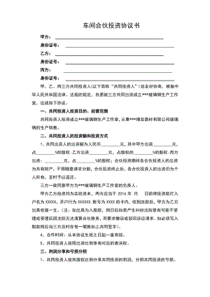 车间合伙投资协议书.pdf