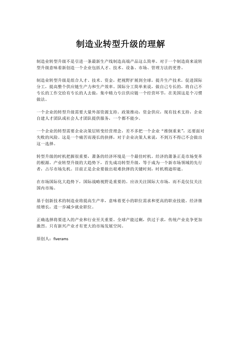 制造业转型升级的理解.docx_第1页