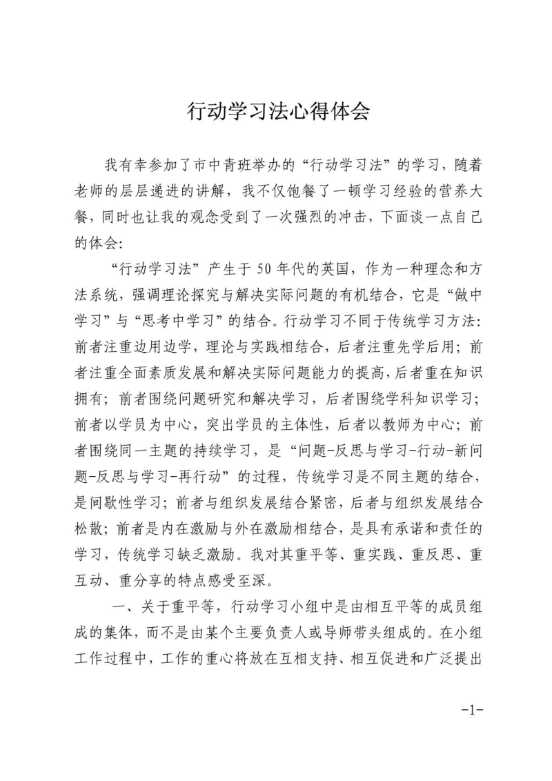 行动学习法心得体会.doc_第1页