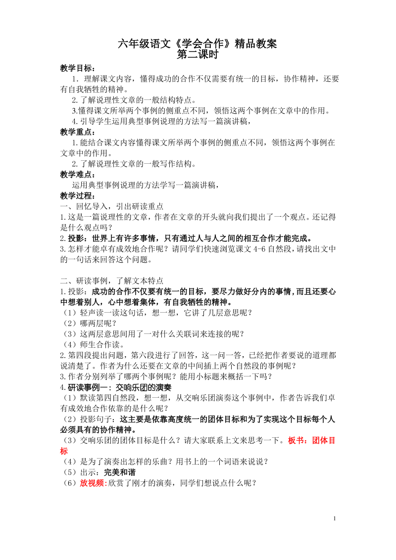 六年级语文《学会合作》教案.pdf_第1页