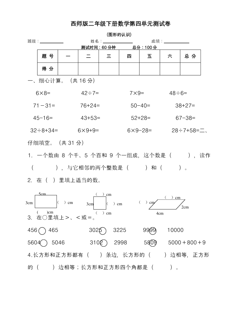 西师大版小学数学二年级下册认识图形单元测试卷-试卷.pdf_第1页