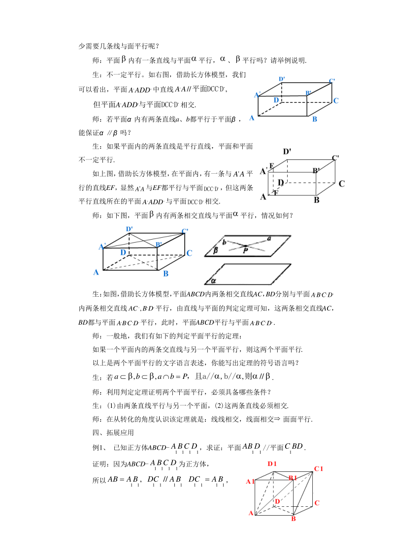 《平面与平面平行的判定》教案-公开课-优质课(人教A版必修二).pdf_第2页