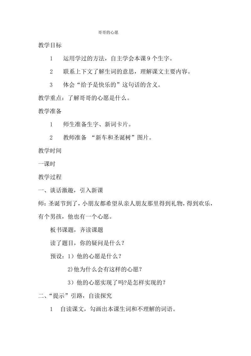 西师大小学四年级语文上册《哥哥的心愿》教案.pdf_第1页