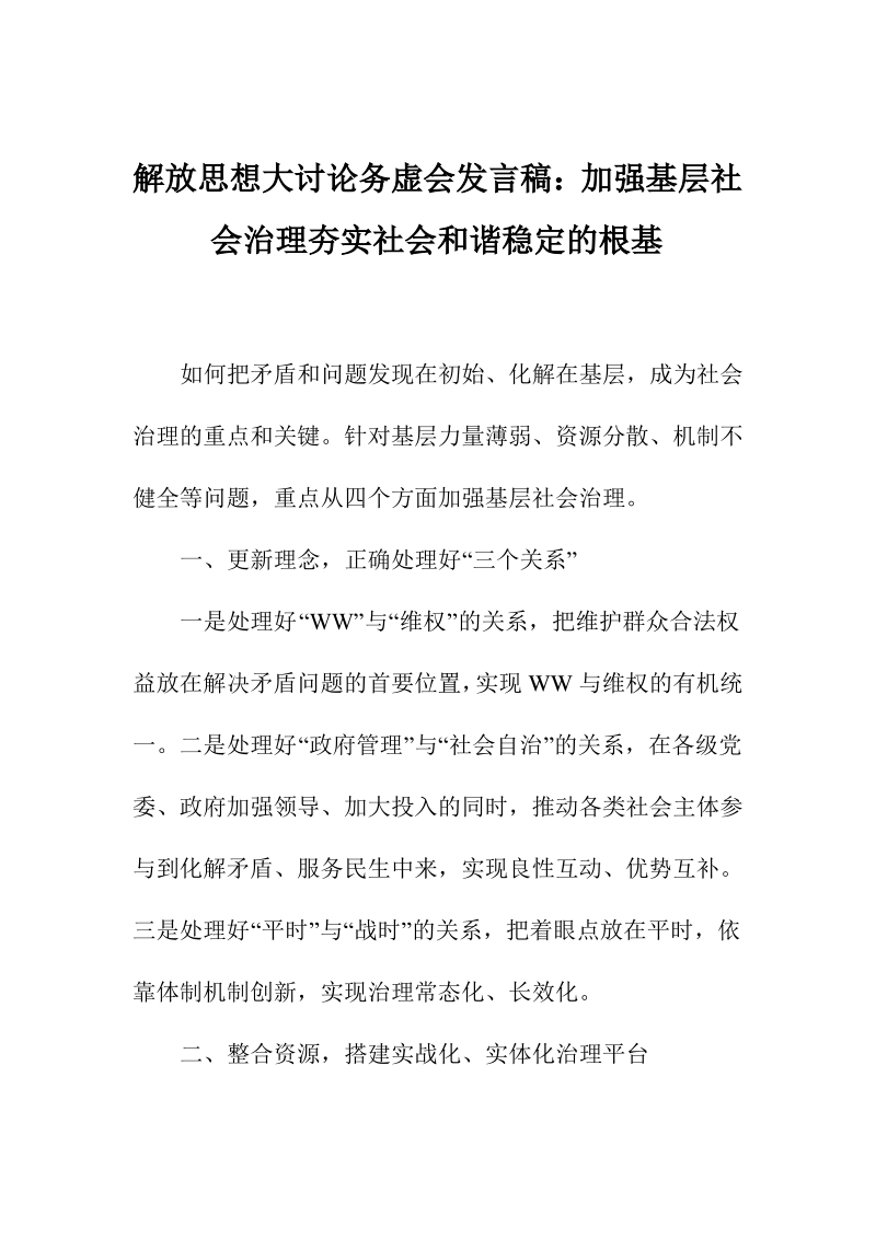 解放思想大讨论务虚会发言稿加强基层社会治理夯实社会和谐稳定的根基.pdf_第1页