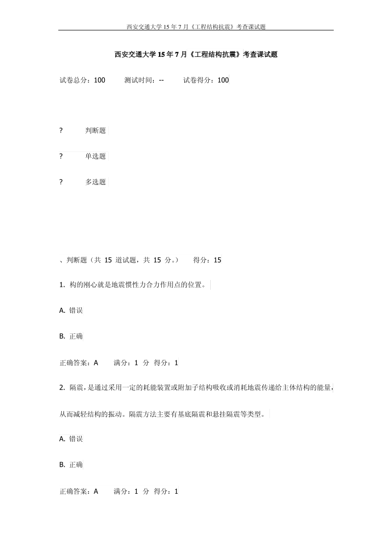 西交15年7月《工程结构抗震》考查课试题.pdf_第1页