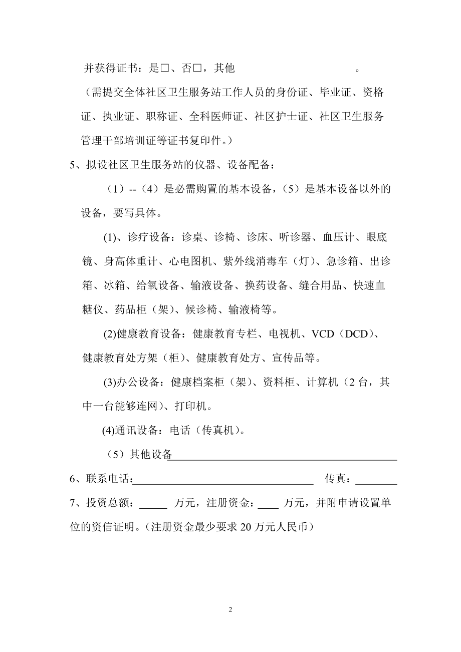 设置社区卫生服务站可行性研究报告.doc_第2页