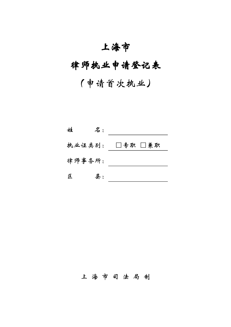 《律师执业申请登记表》(申请首次执业).pdf_第1页