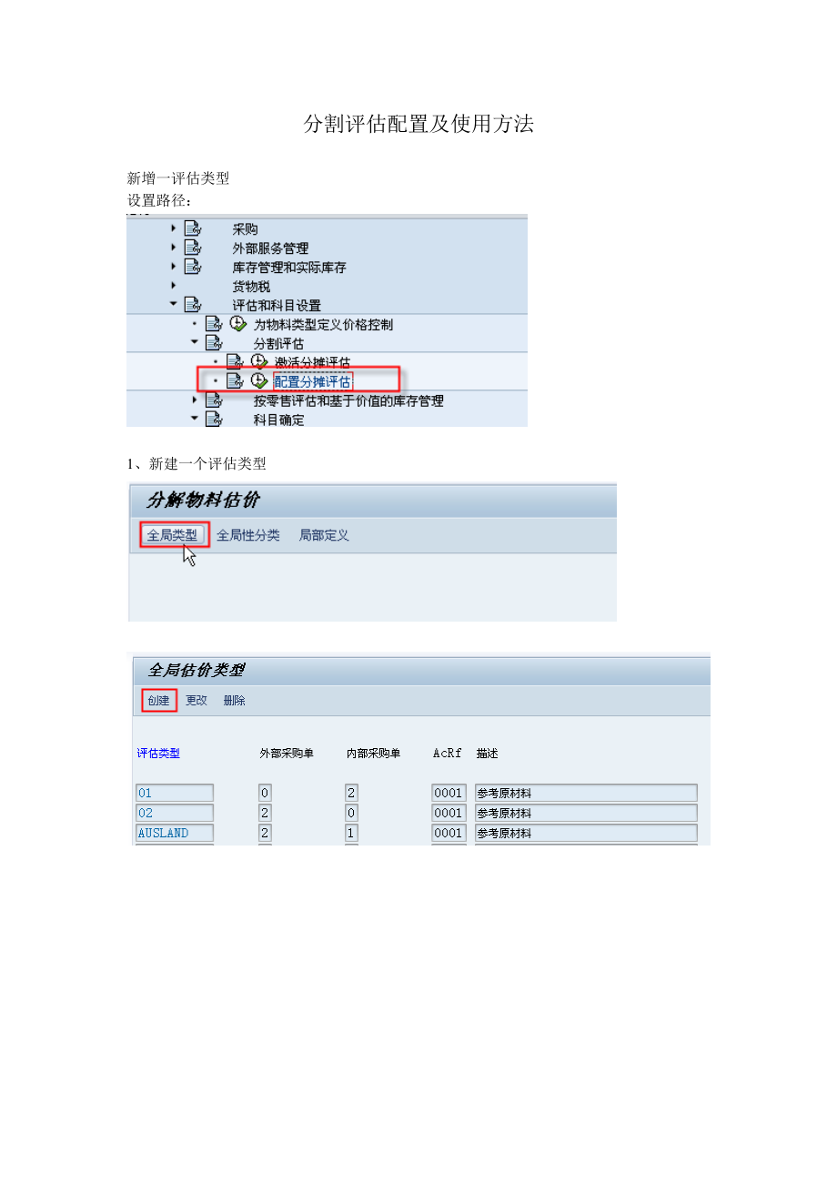 分割评估配置及使用方法.doc_第1页