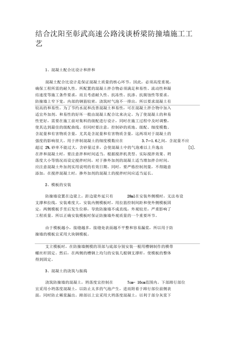 结合沈阳至彰武高速公路浅谈桥梁防撞墙施工工艺汇总.docx_第1页