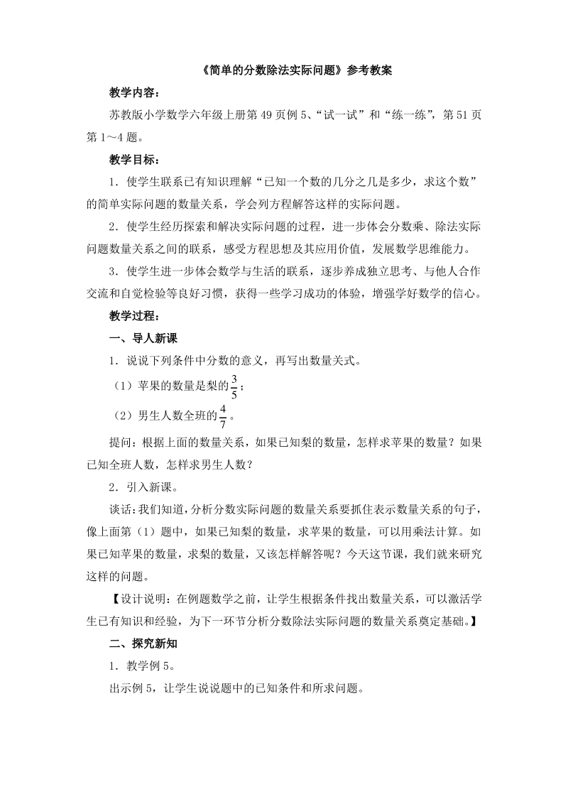 苏教版小学数学六年级上册《简单的分数除法实际问题》参考教案.pdf_第1页