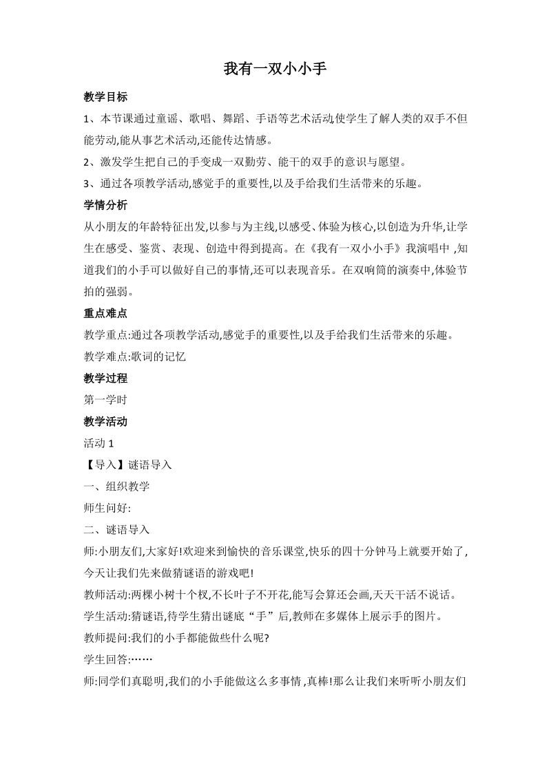 西南师大小学音乐一上《我有一双小小手》教案.pdf_第1页