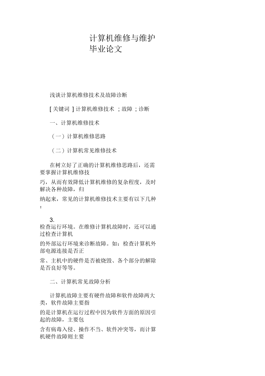 计算机维修与维护毕业论文.docx_第1页