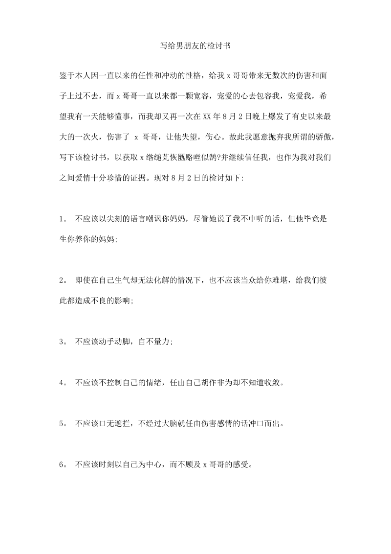 写给男朋友的检讨书.pdf_第1页